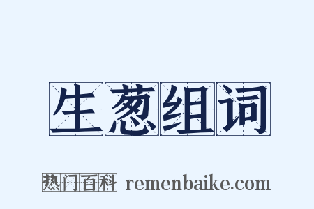 生葱组词是什么意思的图片